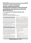 Научная статья на тему 'Эколого-биологический аспект оценки проблем продовольственного обеспечения населения и продовольственной безопасности (на примере Республики Татарстан)'