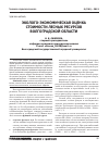 Научная статья на тему 'Эколого-экономическая оценка стоимости лесных ресурсов Волгоградской области'