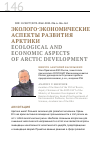 Научная статья на тему 'ЭКОЛОГО-ЭКОНОМИЧЕСКИЕ АСПЕКТЫ РАЗВИТИЯ АРКТИКИ'