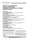 Научная статья на тему 'Эколого-экономические аспекты управления природопользованием в условиях Крайнего Севера'