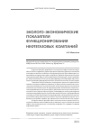 Научная статья на тему 'Эколого-экономические показатели функционирования нефтегазовых компаний'