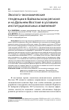 Научная статья на тему 'ЭКОЛОГО-ЭКОНОМИЧЕСКИЕ ТЕНДЕНЦИИ В БАЙКАЛЬСКОМ РЕГИОНЕ И НА ДАЛЬНЕМ ВОСТОКЕ В УСЛОВИЯХ ИНСТИТУЦИОНАЛЬНЫХ ИЗМЕНЕНИЙ'