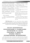 Научная статья на тему 'Эколого-экономическое прогнозирование и планирование мероприятий по охране атмосферы от выбросов вредных веществ промышленными предприятиями'