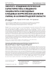 Научная статья на тему 'Эколого-эпидемиологическая характеристика клещевого энцефалита и иксодовых клещевых боррелиозов (болезни Лайма) в Калининградской области'