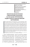 Научная статья на тему 'Эколого-валеологическое самочувствие населения на уральских территориях, подвергшихся радиоактивному загрязнению'