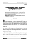 Научная статья на тему 'Эконометрическая оценка структурной макроэкономической модели российской экономики'