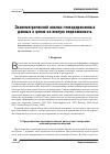 Научная статья на тему 'Эконометрический анализ геокодированных данных о ценах на жилую недвижимость'