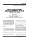 Научная статья на тему 'Эконометрический подход к исследованию эффективности деятельности профессиональных футбольных клубов'