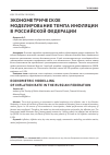 Научная статья на тему 'Эконометрическое моделирование темпа инфляции в российской федерации'