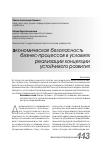 Научная статья на тему 'Экономическая безопасность бизнес-процессов в условиях реализации концепции устойчивого развития'