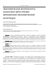 Научная статья на тему 'Экономическая безопасность Казахстана через призму евразийской экономической интеграции'