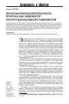 Научная статья на тему 'Экономическая безопасность региона как индикатор институционального равновесия'