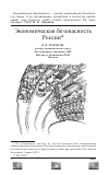 Научная статья на тему 'Экономическая безопасность России'