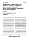 Научная статья на тему 'Экономическая безопасность России в контексте влияния современной системы налогообложения на масштабы теневой экономики'