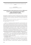 Научная статья на тему 'Экономическая безопасность российского банка в составе международной финансовой группы (теоретическая оценка проблемы)'