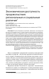 Научная статья на тему 'ЭКОНОМИЧЕСКАЯ ДОСТУПНОСТЬ ПРОДОВОЛЬСТВИЯ: РЕГИОНАЛЬНЫЕ И СОЦИАЛЬНЫЕ РАЗЛИЧИЯ'