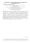 Научная статья на тему 'Экономическая эффективность опреснения воды электродиализом'