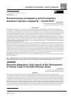 Научная статья на тему 'ЭКОНОМИЧЕСКАЯ ИНТЕГРАЦИЯ В АСПЕКТЕ РАЗВИТИЯ ВЗАИМНОЙ ТОРГОВЛИ ГОСУДАРСТВ - ЧЛЕНОВ ЕАЭС'