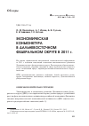 Научная статья на тему 'Экономическая конъюнктура в дальневосточном федеральном округе в 2011 г'