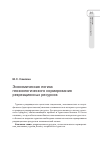 Научная статья на тему 'Экономическая логика геоэкологического нормирования рекреационных ресурсов'