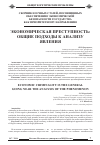 Научная статья на тему 'Экономическая преступность: общие подходы к анализу явления'