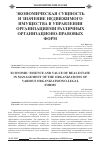 Научная статья на тему 'Экономическая сущность и значение недвижимого имущества в управлении организациями различных организационо-правовых форм'