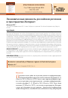 Научная статья на тему 'Экономическая связность российских регионов в пространстве Интернет'