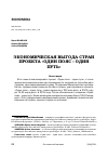 Научная статья на тему 'ЭКОНОМИЧЕСКАЯ ВЫГОДА СТРАН ПРОЕКТА «ОДИН ПОЯС - ОДИН ПУТЬ»'