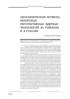 Научная статья на тему 'Экономические аспекты некоторых перспективных ядерных технологий за рубежом и в России'