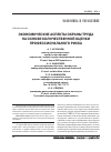 Научная статья на тему 'Экономические аспекты охраны труда на основе количественной оценки профессионального риска'