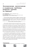 Научная статья на тему 'Экономические, экологические и социальные проблемы развития туризма на Байкале'