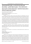 Научная статья на тему 'ЭКОНОМИЧЕСКИЕ И ПОЛИТИЧИЧЕСКИЕ ВЫЗОВЫ "ЦИФРОВИЗАЦИИ" РОССИЙСКОГО ВЫСШЕГО ОБРАЗОВАНИЯ: ТЕОРЕТИЧЕСКИЙ И ПРАКТИЧЕСКИЙ АСПЕКТ'