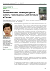 Научная статья на тему 'ЭКОНОМИЧЕСКИЕ И СОЦИОКУЛЬТУРНЫЕ АСПЕКТЫ ТРАНСНАЦИОНАЛЬНОЙ МИГРАЦИИ В РОССИЮ РЕЦЕНЗИЯ НА КНИГУ: АБАШИН С., БРЕДНИКОВА О. 2021. «ЖИТЬ В ДВУХ МИРАХ»: ПЕРЕОСМЫСЛЯЯ ТРАНСНАЦИОНАЛИЗМ И ТРАНСЛОКАЛЬНОСТЬ. М.: НЛО. 520 С'