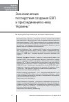 Научная статья на тему 'Экономические последствия создания ЕЭП и присоединения к нему Украины'