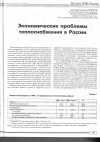 Научная статья на тему 'ЭКОНОМИЧЕСКИЕ ПРОБЛЕМЫ ТЕПЛОСНАБЖЕНИЯ В РОССИИ'