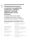 Научная статья на тему 'ЭКОНОМИЧЕСКИЕ РИСКИ В КОНТЕКСТЕ РАЗРАБОТКИ ПОЛИТИКИ С НИЗКИМ УРОВНЕМ ЭМИССИЙ ПАРНИКОВЫХ ГАЗОВ В РОССИИ'