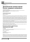 Научная статья на тему 'Экономические санкции против России: ожидания и реальность'