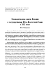 Научная статья на тему ' Экономические связи Японии с государствами Юго-Восточной Азии в XXI веке'