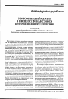 Научная статья на тему 'Экономический анализ в процессе финансового оздоровления предприятия'