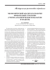 Научная статья на тему 'Экономический анализ в разработке финансовой стратегии (учетно-аналитические показатели и модели)'