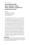 Научная статья на тему 'Экономический коридор Китай — Монголия — Россия: вопросы правового сотрудничества приграничных регионов'