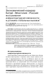 Научная статья на тему 'ЭКОНОМИЧЕСКИЙ КОРИДОР КИТАЙ - МОНГОЛИЯ - РОССИЯ: ВЫСТРАИВАНИЕ ИНФРАСТРУКТУРНОЙ СВЯЗАННОСТИ В УСЛОВИЯХ ГЛОБАЛЬНЫХ ВЫЗОВОВ'