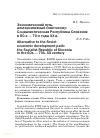 Научная статья на тему 'Экономический путь, альтернативный советскому: Социалистическая Республика Словения в 60-е — 70-е годы ХХ в.'