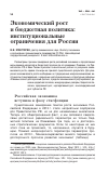 Научная статья на тему 'Экономический рост и бюджетная политика: институциональные ограничения для России'