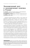 Научная статья на тему 'Экономический рост и экономическая политика в России'