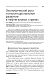 Научная статья на тему 'Экономический рост и институциональное развитие в нефтегазовых странах'