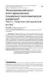 Научная статья на тему 'ЭКОНОМИЧЕСКИЙ РОСТ ИЛИ ГАРМОНИЧНОЕ СОЦИАЛЬНО-ЭКОНОМИЧЕСКОЕ РАЗВИТИЕ? ЧАСТЬ I. ТЕОРЕТИКО-МЕТОДИЧЕСКИЙ ВЗГЛЯД'