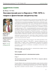 Научная статья на тему 'Экономический рост в Европе в 1700-1870 гг. : теория и фактические свидетельства'