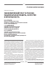 Научная статья на тему 'Экономический рост в России: национальная модель, качество и безопасность'