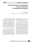 Научная статья на тему 'Экономическое отношение России в рамках «Большой восьмерки»'